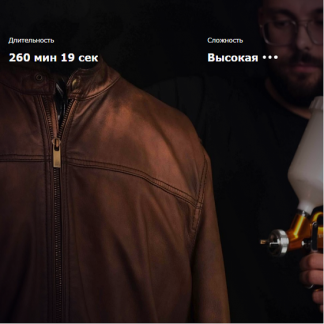 [Левон Тонян] Реставрация и покраска курток (2025) [Academy Chisto Blisto]