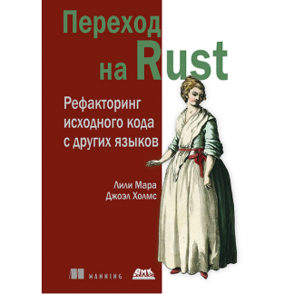 [Лили Мара, Джоэл Холмс] Переход на Rust. Рефакторинг исходного кода с других языков (2025)