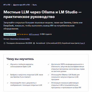[Maximilian Schwarzmüller] Локальные LLM через Ollama и LM Studio — Практическое руководство (2025) [Udemy]