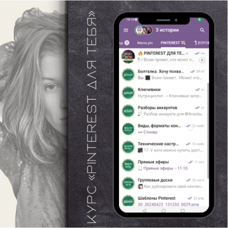 [Мария Богданова] Pinterest для тебя: с нуля до потока клиентов (2024)