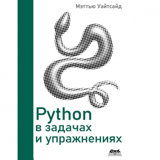 [Мэттью Уайтсайд] Python в задачах и упражнениях (2025)