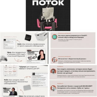 [Михаил Дашкиев] Поток (август 2025)