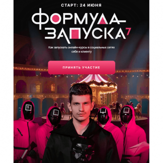 [Михаил Тимочко] Формула запуска 7.0 (2025) [Тариф База]