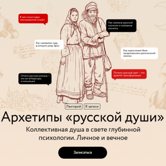 [Наталия Павловская] Архетипы «русской души» (2025) [МИФ.Курсы]
