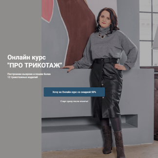 [Наталья Вдовина] Трикотаж. От идеи до воплощения (2025) [Тариф Базовый]