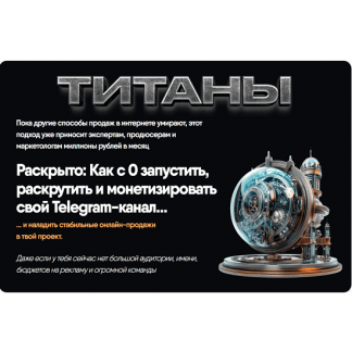 [Никита Корытин] Титаны (июнь 2025)