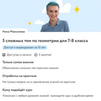 [Нина Максимова] 5 сложных тем по геометрии для 7-8 класса (2025) [Фоксфорд]