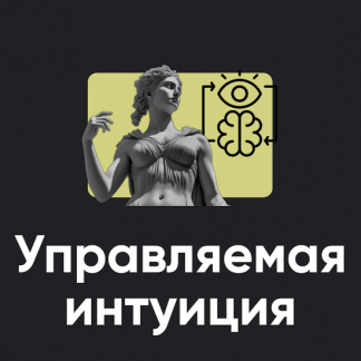 [Олег Хомяк] Управляемая интуиция. Занятие 2 (2025) [Apeiron]