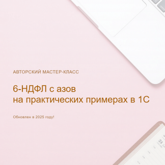 [Ольга Шулова] 6-НДФЛ: с азов на практических примерах в 1С (2025) [Видео без обратной связи] [учетбеззабот]