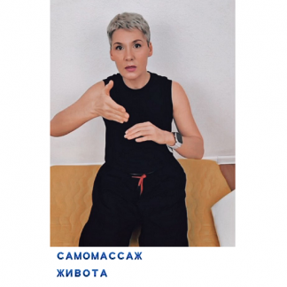 [Ольга Табидзе] Самомассаж живота (2025)