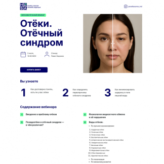 [Павел Баранов] Отёки. Отёчный синдром (2025)