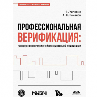 [Пол Уилкокс, Александр Романов] Профессиональная верификация (2025)