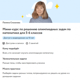 [Полина Стаханова] Мини-курс по решению олимпиадных задач по математике для 5-6 классов (2025) [Фоксфорд]