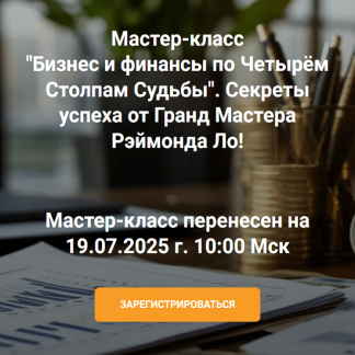 [Рэймонд Ло] Бизнес и финансы по четырём столпам судьбы (2025)