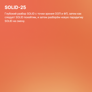 [Serge Bobrovsky] Глубокий разбор SOLID (2025)