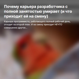 [Serge Bobrovsky] Почему карьера разработчика с полной занятостью умирает (и что приходит ей на смену) (2025)