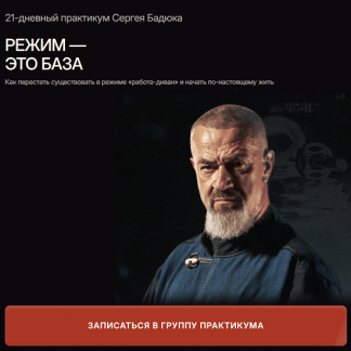 [Сергей Бадюк] Режим - это база (2025) [Тариф Базовый путь]