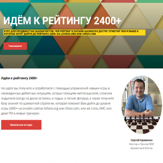 [Сергей Кривенко] Идём к рейтингу 2400+. Курс для продвинутых шахматистов (2025)