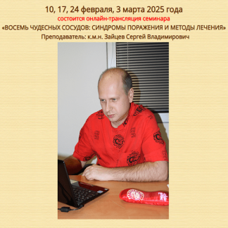 [Сергей Зайцев] Восемь чудесных сосудов: синдромы поражения и методы лечения (2025) [Синофарм]