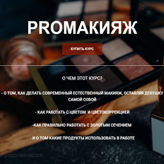 [Таня Борисова] PROмакияж