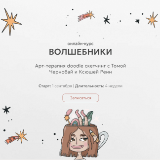 [Тома Чернобай, Ксюша Реин] Волшебники. Арт-терапия doodle сĸетчинг (2025) [Тариф Под крылом магов]