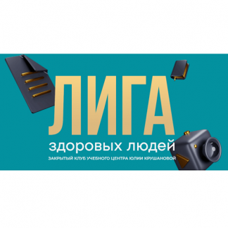 [Учебный центр Юлии Крушановой] Лига здоровых людей. Осознанный детокс 1: перезагрузка печени, кишечника и кожи (сезон 4) (2025)