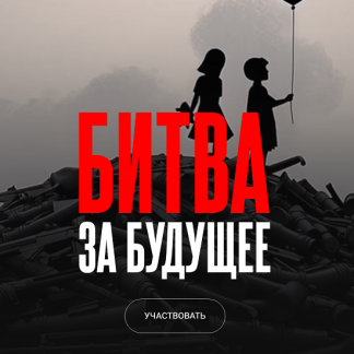 [Валерий Соловей] Битва за будущее (2025)