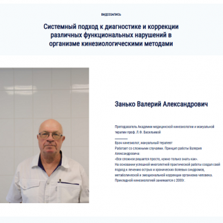 [Валерий Занько] Системный подход к диагностике и коррекции различных функциональных нарушений кинезиологическими методами (2025) [часть 2] [Kinesioprofi]