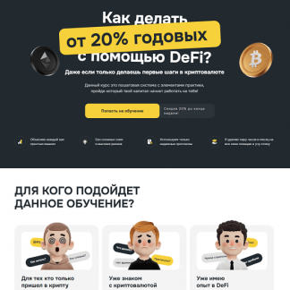 [Владислав Былинкин] Полный обучающий курс по DeFi от VlaDeFi (2025) [Тариф Самостоятельный]