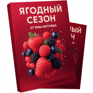 [Яна Нетреба] Гайд Ягодный сезон (2025) [Labfood]
