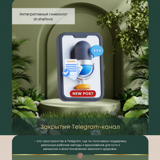 [Юлия Шефова] Клуб Женское Здоровье (июль 2025) [Тариф Только канал]
