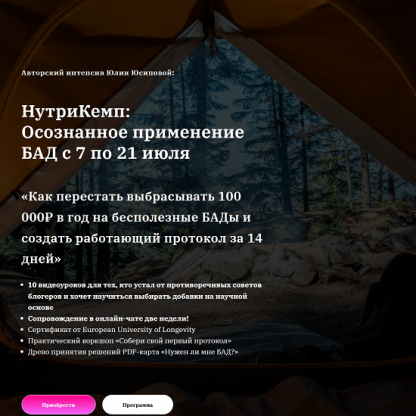 [Юлия Юсипова] НутриКемп: осознанное применение БАД (2025) [Пакет Продвинутый]