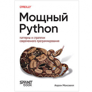 [Аарон Максвелл] Мощный Python паттерны и стратегии современного программирования (2025)
