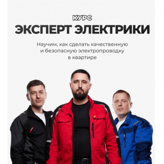 [Александр Паршаков, Алексей Василенко, Дмитрий Куликов] Эксперт Электрики (2025) [ОВКЭС]
