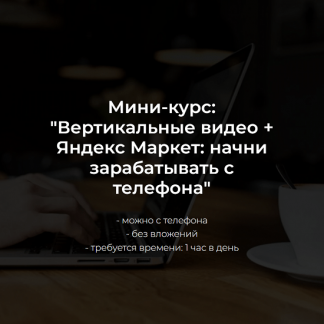[Александр Пуминов] Вертикальные видео + Яндекс Маркет: начни зарабатывать с телефона (2025)