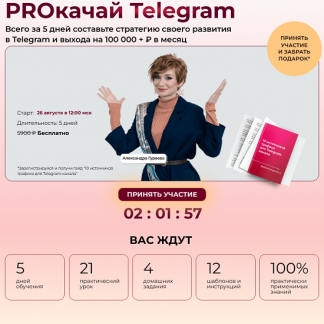 [Александра Гуреева] PROкачай Telegram (2025) [Тариф Продвинутый]