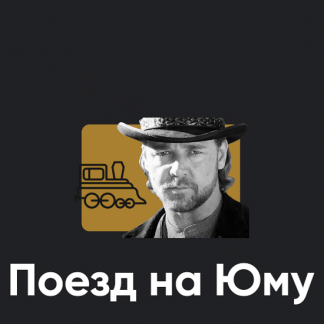 [Алексей Арестович] Киносеминар Поезд на Юму (2025) [Apeiron]