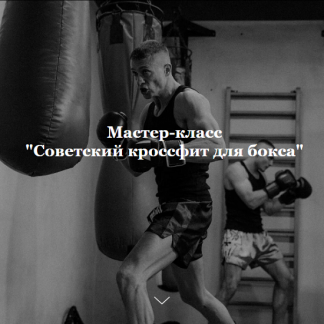 [Алексей Фролов] Советский кроссфит для бокса