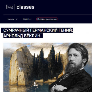 [Алексей Шадрин] Сумрачный германский гений: Арнольд Бёклин (2025) [liveclasses]