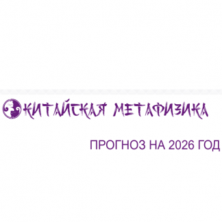 [Алена Прозорова] Прогноз на 2026 год