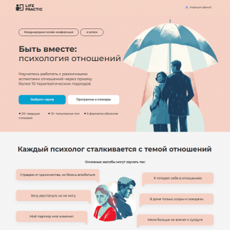 [Альфрид Лэнгле, Жан-Франсуа Жерве, Алла Далит] Быть вместе: психология отношений (2025) [Тариф Доступ к лекциям]