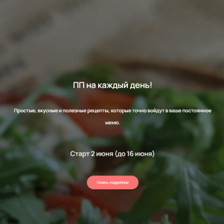 [Алия Хабибуллина] ПП на каждый день (2025) [Happy_sweets_aliya]