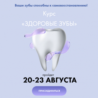 [Алёна Ковальчук] Здоровые зубы (2025)