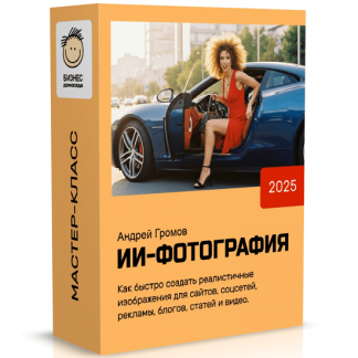 [Андрей Громов] ИИ-Фотография (2025) [Бизнес Домоседа]