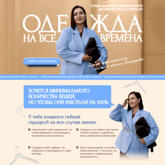 [Анжела Дмитриева] Нескучный базовый гардероб (2025) [Тариф Премиум] [aibazovajela]