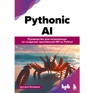 [Ариндам Банерджи] Pythonic AI руководство для начинающих по созданию приложений искусственного интеллекта на Python (2025)