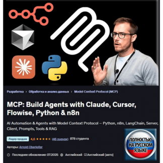 [Арнольд Оберлейтер] MCP: Создание агентов с помощью Claude, Cursor, Flowise, Python и n8n (2025) [Udemy]