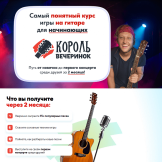 [Артем Бахтин] Король вечеринок. Самый понятный курс игры на гитаре для начинающих (2025) [Месяц 2]