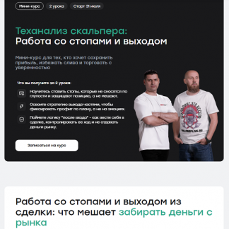 [Артем Кендиров, Сергей Алексеев] Теханализ скальпера: работа со стопами и выходом (2025) [Live Investing Group]