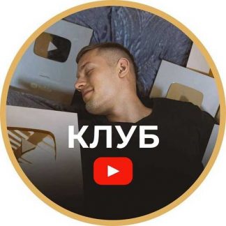 [Артем Слабун] Клуб по YouTube (август 2025)
